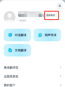 有道翻译官如何切换身份-有道翻译官选择身份方式详细介绍 有道翻译官如何切换身份-有道翻译官选择身份方式详细介绍