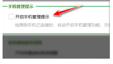 360安全卫士如何关闭手机管理提示-360安全卫士关闭手机管理提示方式
