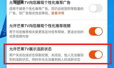 芒果TV怎么开启展现活跃状态-芒果TV打开展现活跃状态功能实例教程