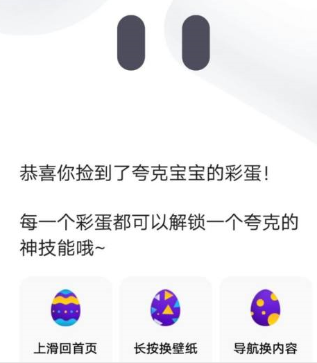 夸克浏览器的夸克彩蛋游戏怎么玩？夸克浏览器玩夸克彩蛋的具体方法
