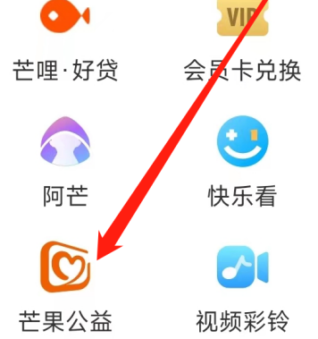 芒果TV怎样查看芒果公益？芒果TV查看芒果公益的办法