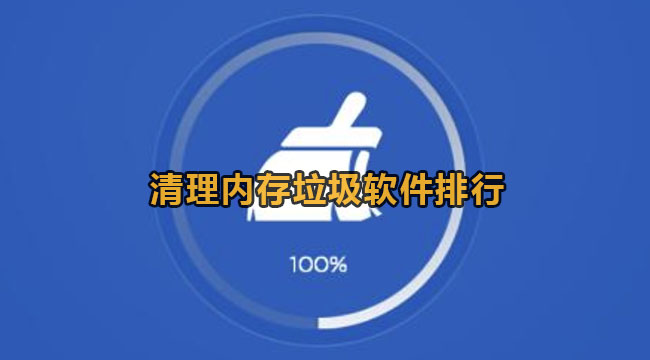 哪一个清理内存垃圾的app好用-清理内存垃圾软件排行