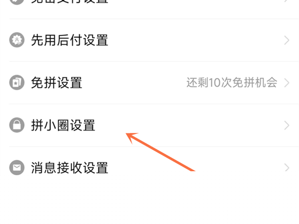 拼多多在哪儿关闭他人见到我买的东西-拼多多设定关闭拼小圈信息方式详细介绍