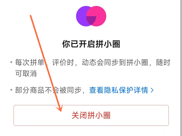 拼多多在哪儿关闭他人见到我买的东西-拼多多设定关闭拼小圈信息方式详细介绍