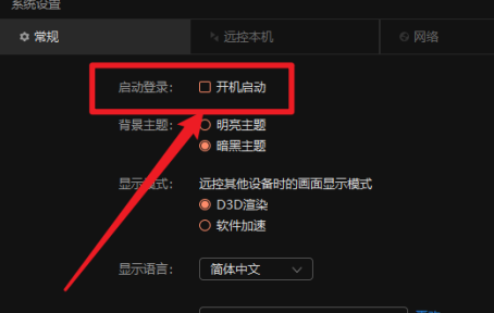 向日葵X远程控制软件在哪儿关闭开机启动功能？向日葵X远程控制软件关闭开机启动功能的方法
