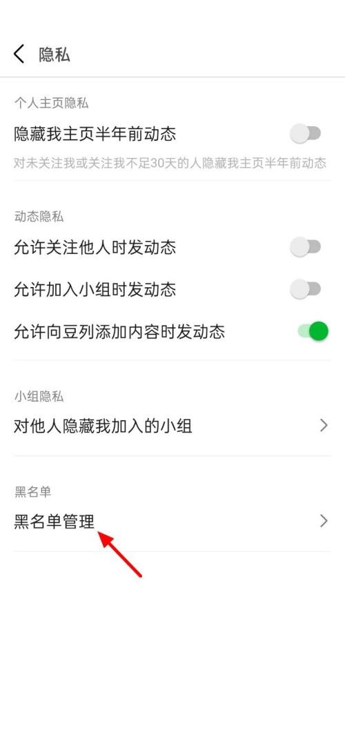 豆瓣在哪儿开启黑名单-豆瓣黑名单改动方式