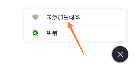 维词如何添加生词本？维词添加生词本教程