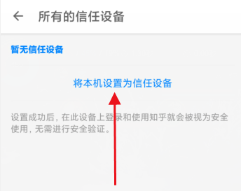 知乎如何添加受信任设备-知乎设置受信任设备流程 知乎如何添加受信任设备-知乎设置受信任设备流程