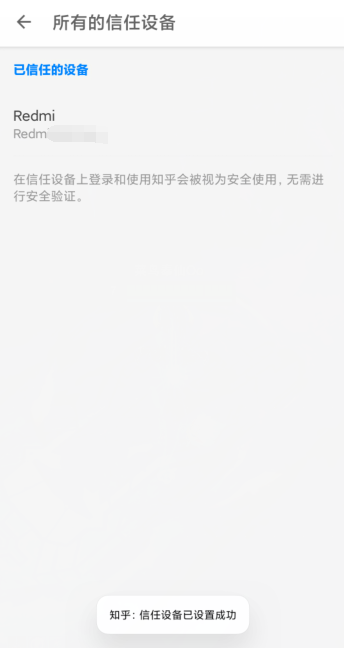 知乎如何添加受信任设备-知乎设置受信任设备流程 知乎如何添加受信任设备-知乎设置受信任设备流程