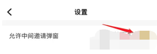 伊对怎么关闭邀请弹窗-伊对APP怎不容许正中间邀请弹窗软件教程