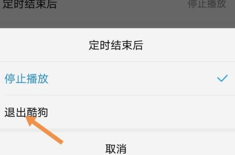 酷狗音乐怎么定时退出酷狗音乐?酷狗音乐按时退出酷狗音乐的操作流程