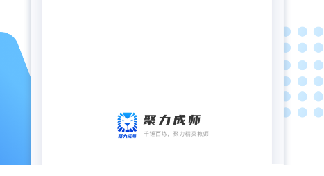 聚力成师怎么更改手机号-聚力成师变更手机号教程分享