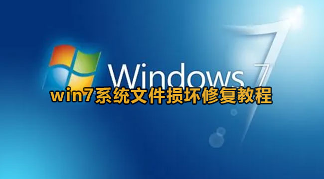 win7系统文件损坏怎么修复-win7系统文件损坏修复实例教程