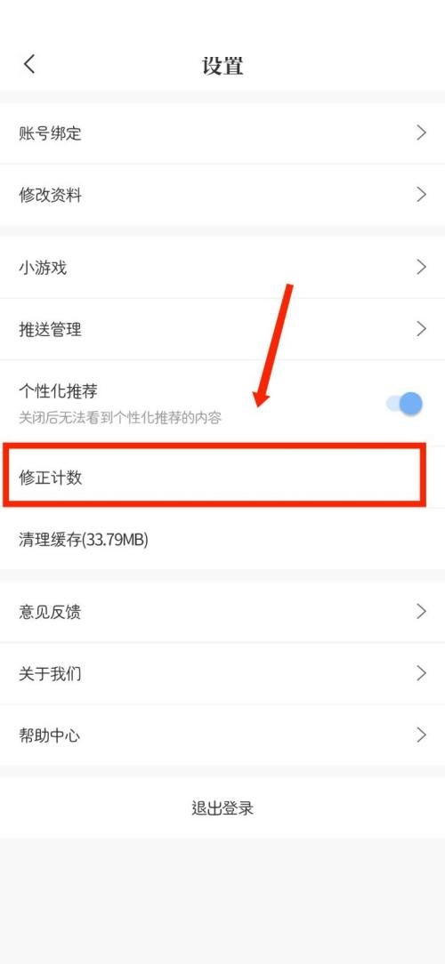 句子控如何设置修正计数-句子控APP打开修正计数方式详细介绍