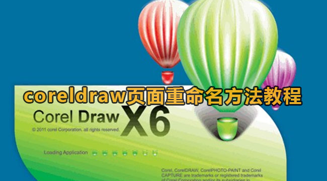 coreldraw页面如何重命名-coreldraw页面重命名方式实例教程