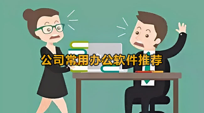 好用的公司常用办公软件有什么-公司常用办公软件推荐