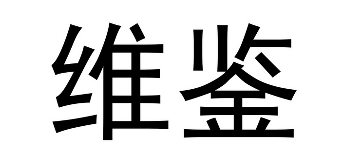 维鉴怎样清除缓存-维鉴APP清除当地缓存教程分享