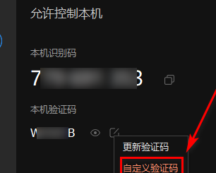 怎样查看或自定义向日葵X远程控制软件验证码？向日葵X远程控制软件中查看或自定义验证码的办法