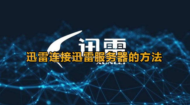 迅雷怎么连接迅雷服务器-迅雷联接迅雷服务器的办法