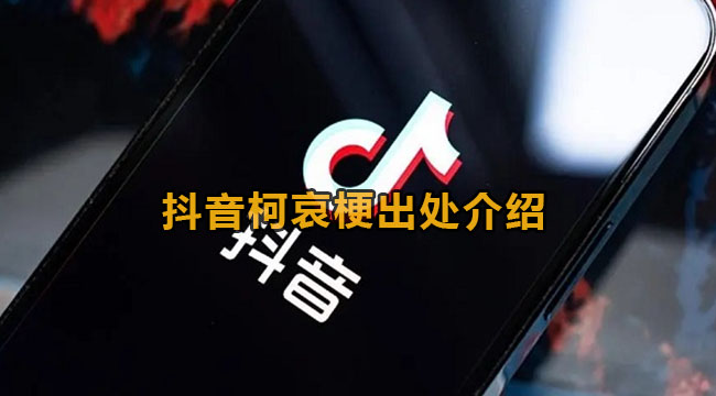 柯哀是什么意思-抖音柯哀梗来源详细介绍