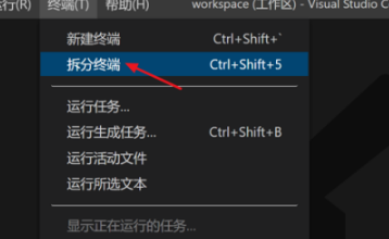 vscode如何拆分终端-vscode拆分终端方式教程