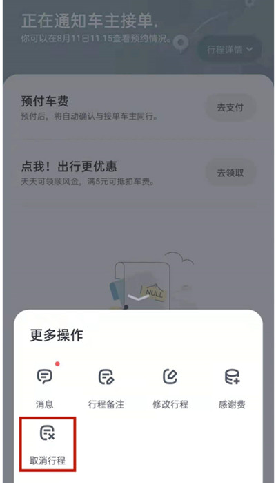 嘀嗒出行取消行程订单怎么操作-嘀嗒出行取消行程订单操作步骤详细介绍