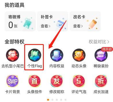 微博怎么开启flag功能-微博开启flag功能方式详细介绍
