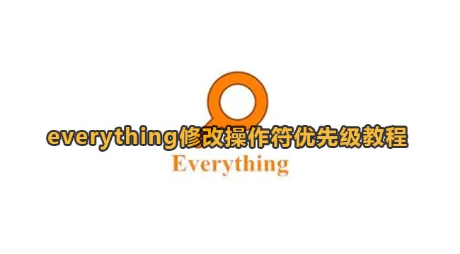 everything怎么修改操作符优先-everything修改操作符优先教程