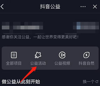 抖音公益活动入口在哪儿-抖音公益活动参加流程