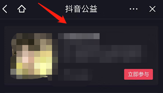 抖音公益活动入口在哪儿-抖音公益活动参加流程