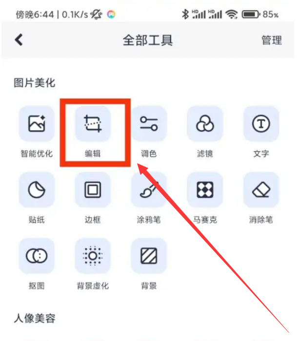 美图秀秀如何设置编辑区域-美图秀秀编辑区域设定教程分享