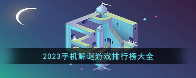 好玩儿的解谜手游有什么-2023手机解谜游戏排名榜全集