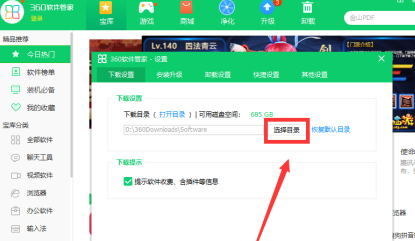 360软件管家怎样设置下载目录？360软件管家设置下载目录的方法