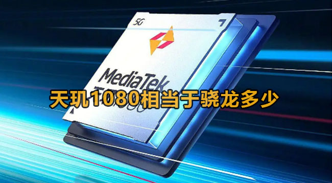 天玑1080相当于骁龙是多少？天玑1080主要参数详细介绍