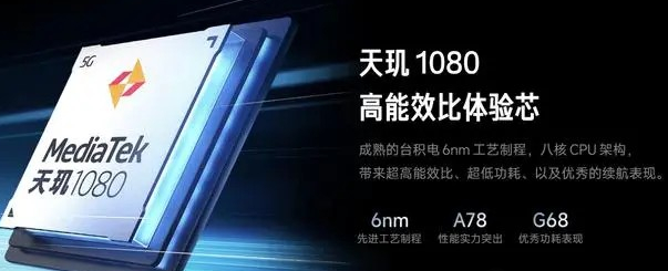 天玑1080相当于骁龙是多少？天玑1080主要参数详细介绍