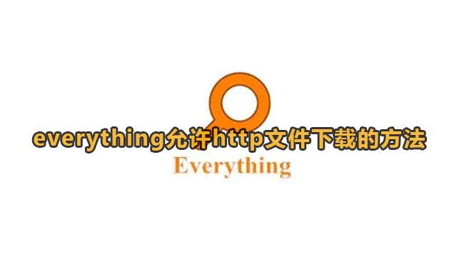 everything如何容许http文件下载-everything容许http文件下载的办法