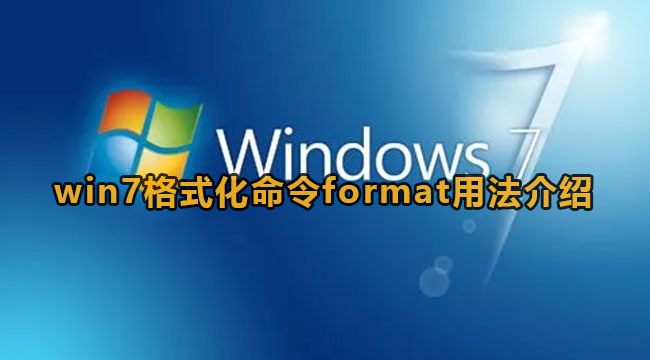 win7格式化命令format怎么用-win7格式化命令format用法详细介绍