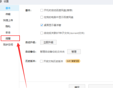 百度网盘如何开启好友分享消息提醒-百度网盘开启好友分享消息提醒方式