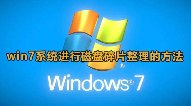 win7系统如何进行磁盘碎片整理-win7系统开展磁盘碎片整理的办法