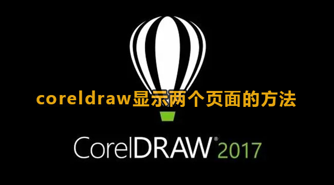coreldraw如何显示2个页面-coreldraw显示2个页面的办法