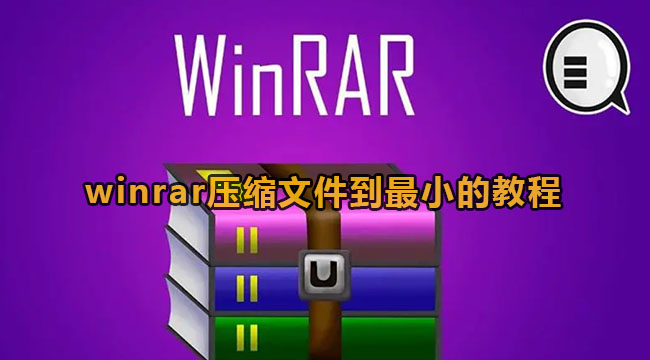 winrar怎么压缩文件到最少-winrar压缩文件到最小教程