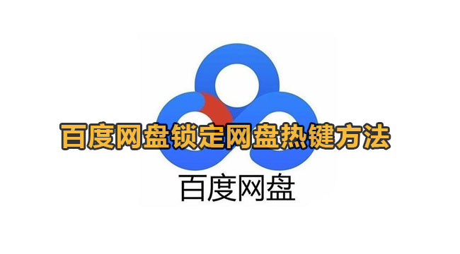 百度网盘如何锁定网盘热键-百度网盘锁定网盘热键方式