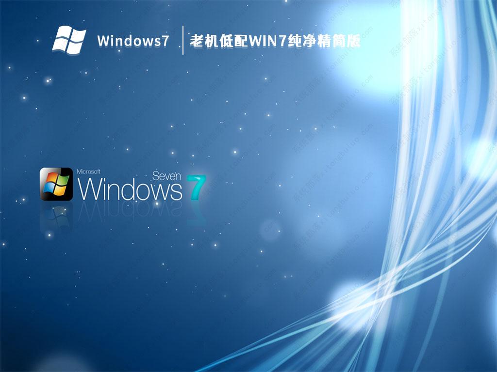 老机专用型超顺畅Win7免费下载_老机低配Win7纯粹精简版