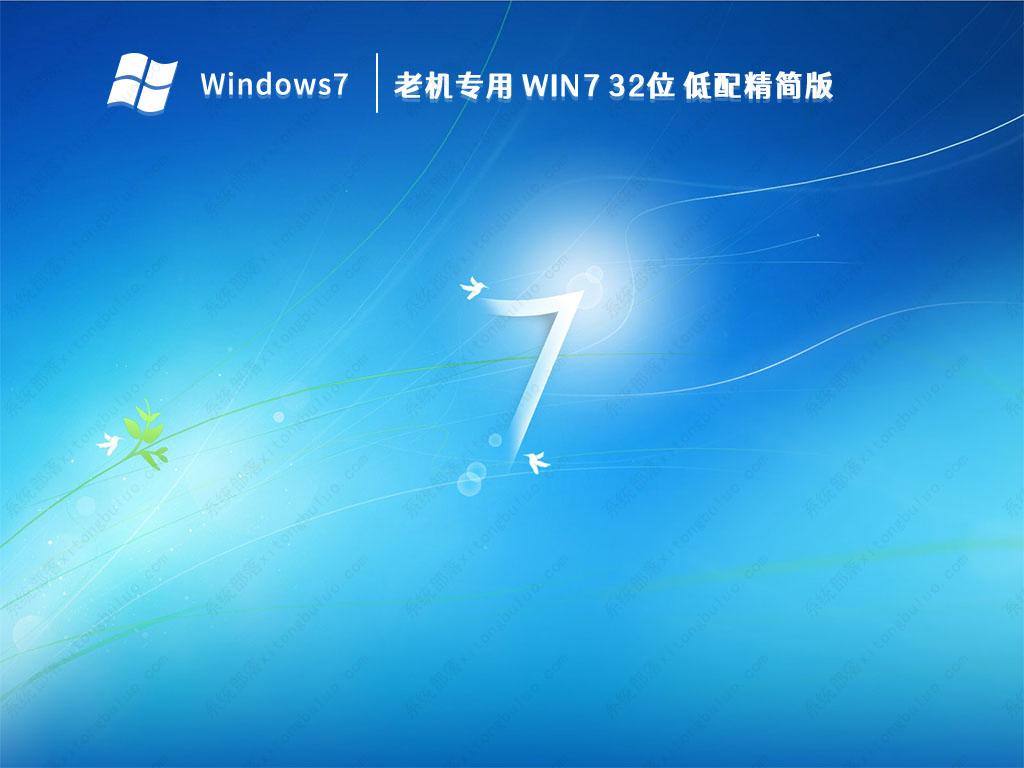 老机专用型超顺畅Win7免费下载_老机低配Win7纯粹精简版