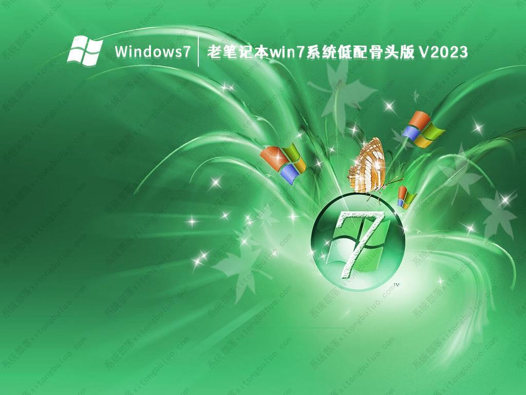 老机专用型超顺畅Win7免费下载_老机低配Win7纯粹精简版
