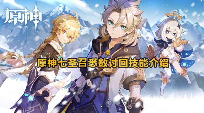 原神七圣招唤如数讨回实际效果是啥-七圣召如数讨回技能大全