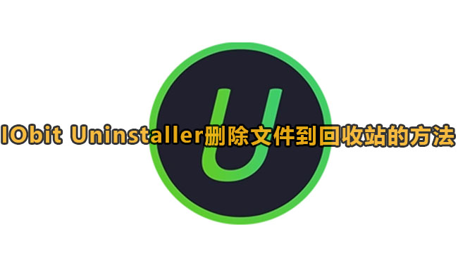 IObitUninstaller怎么设置删除文件到回收站-IObitUninstaller删除文件到回收站的办法