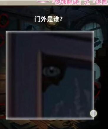 看不见的真相诡屋怎样通关-诡屋通关攻略