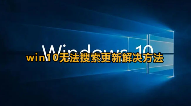 win10没法搜索升级该怎么办-win10没法搜索升级解决方法