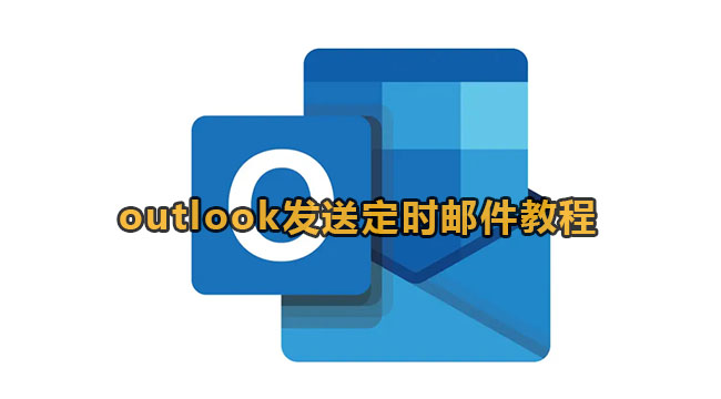 outlook如何发送按时邮件-outlook发送按时邮件教程